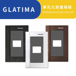 國際牌 GLATIMA系列 單孔蓋板 WTGF 6101／6100 + 3111 H 灰色單孔蓋板