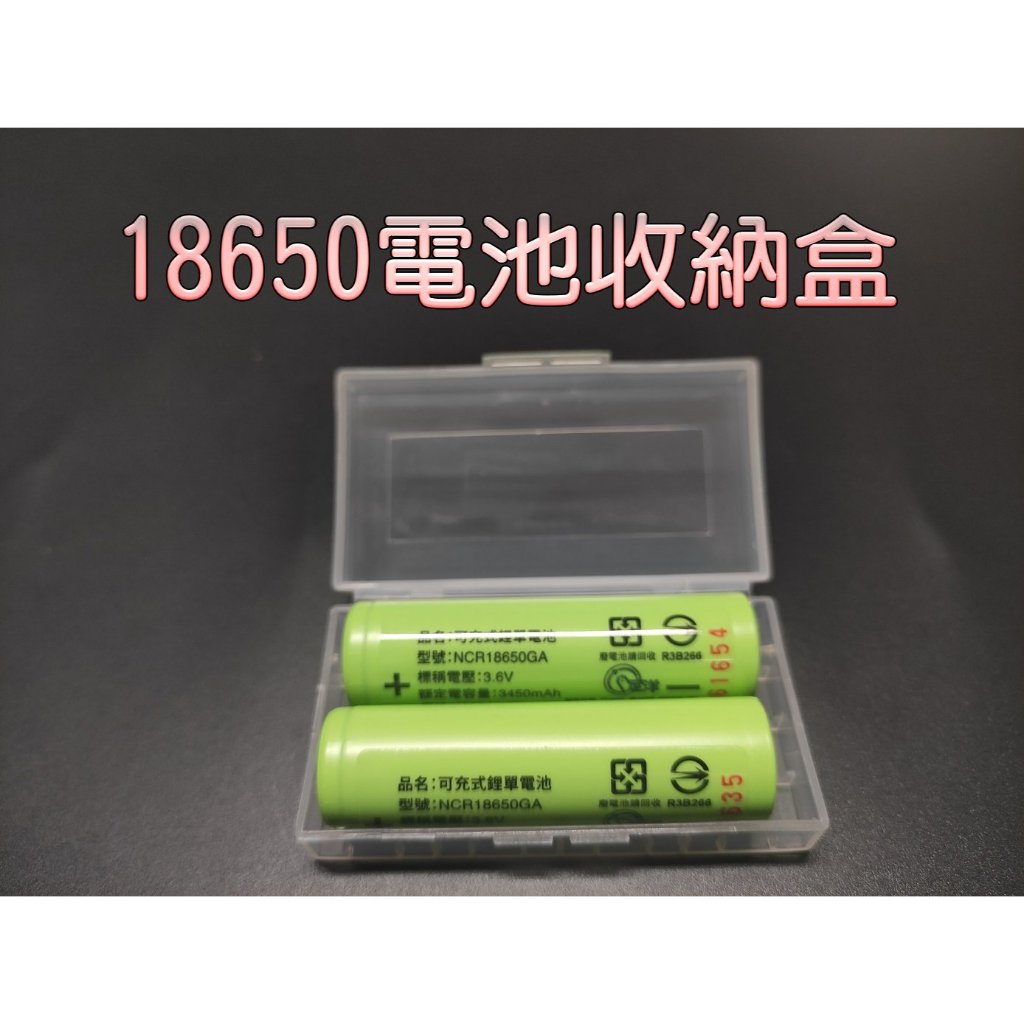 18650 3號4號電池 收納盒 電池盒