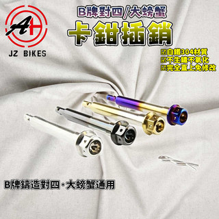 傑能 JZ｜BREMBO 對四插銷 大螃蟹叉銷 對四卡鉗 大螃蟹卡鉗 卡鉗插銷 來令插銷 鑄造 對四 大螃蟹 來另插銷