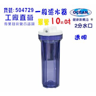 過濾器10英吋單管淨水器.除泥除雜質除氯貨號:504729