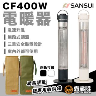 SANSUI 山水 CF400W電暖器 電暖爐 暖氣 暖爐 保暖 寒流必備 無段式調溫 露營 居家【露戰隊】