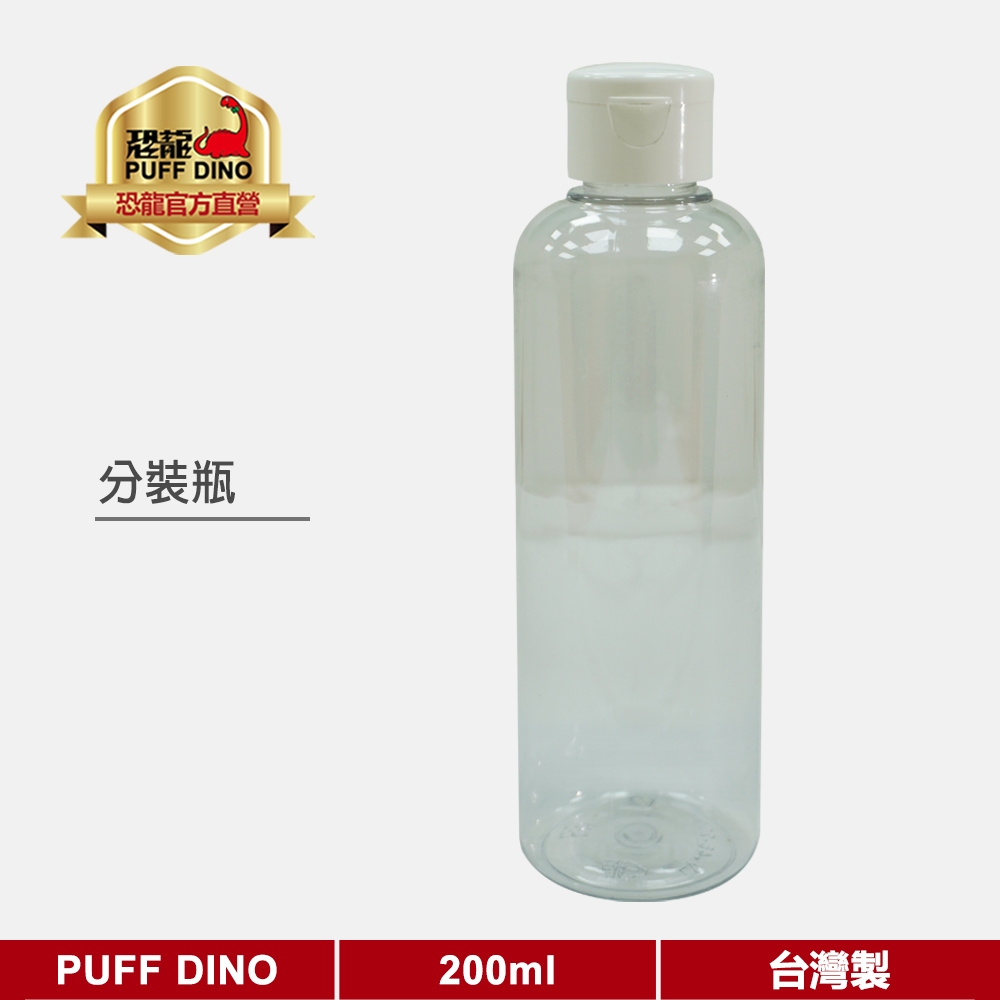 【PUFF DINO 恐龍】PET塑膠瓶 透明瓶 分裝罐 試用瓶 乳液瓶 沐浴乳 200ml