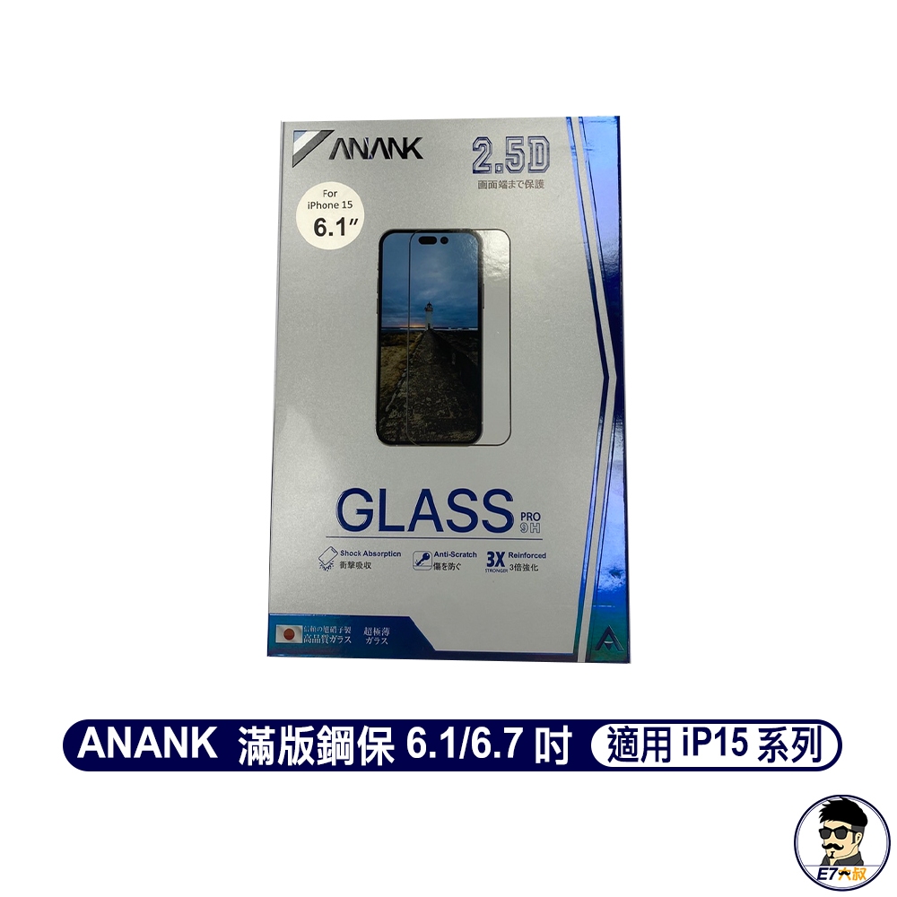 ANANK 安納克 日本9H鋼化玻璃保護貼 iPhone 15系列滿版鋼保/霧面/防窺/藍光【E7大叔】