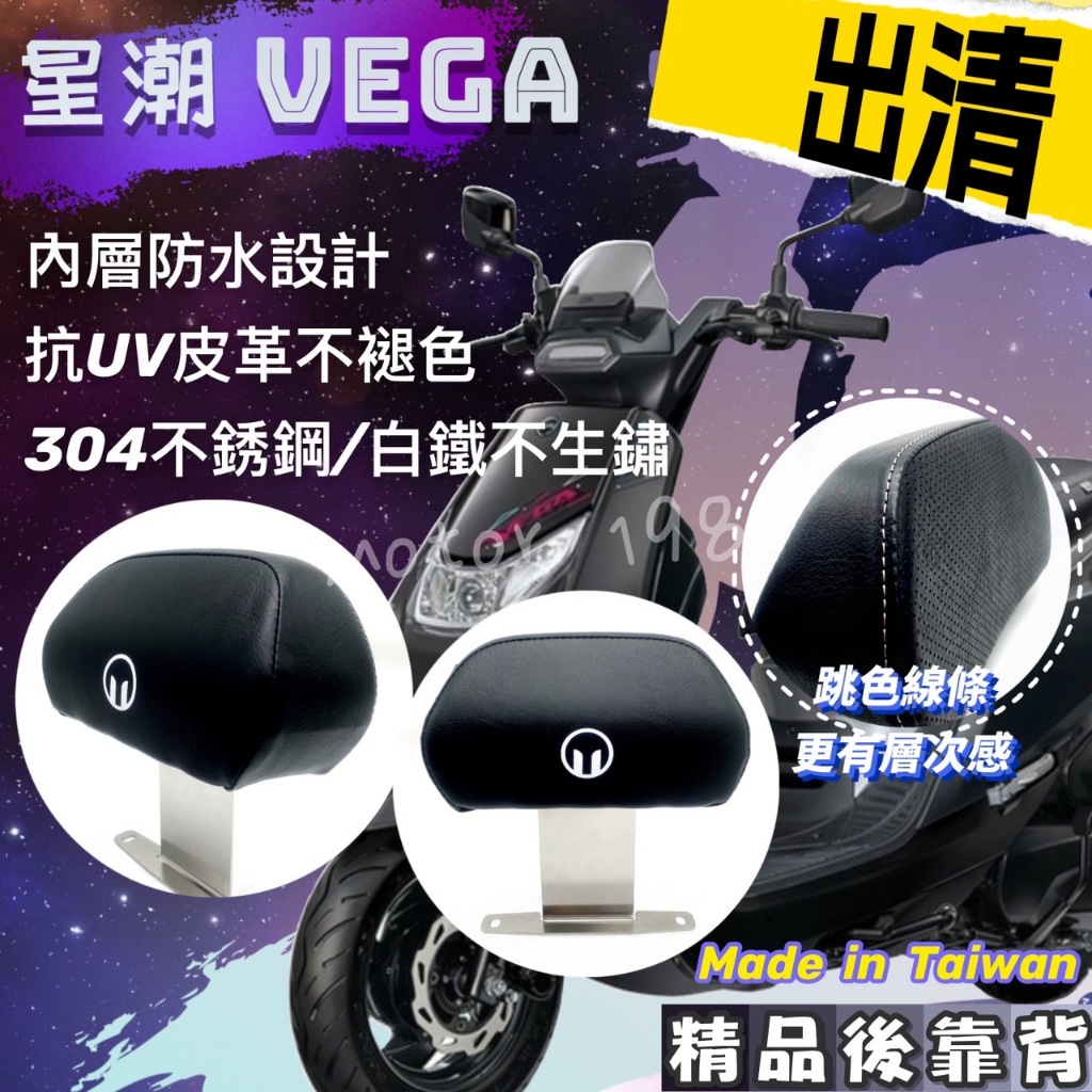 永新YANSIN 三陽 SYM 星潮VEGA 後靠背