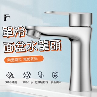 【曼德旺】304不鏽鋼面盆單冷水龍頭 洗臉盆水龍頭 單冷立栓 面盆龍頭 精密陶瓷立栓 單孔面盆 洗臉臺龍頭 檯面龍頭