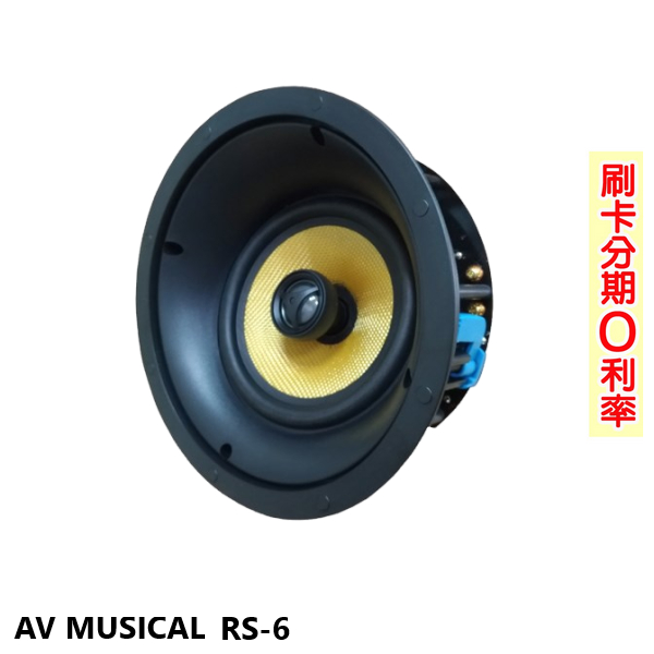 【AV MUSICAL】RS-6 圓形6.5吋崁入式喇叭 (支) 全新公司貨