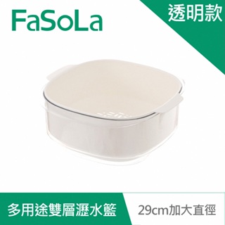 【FaSoLa】多用途雙層瀝水籃 透明款 公司貨｜蔬果盆 收納籃 雙層設計 官方直營