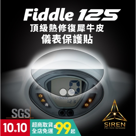 【台中光葳】FIDDLE 125（2020）儀表貼 儀表保護貼 抗UV保護貼 犀牛皮 保護貼 防刮傷 保護螢幕