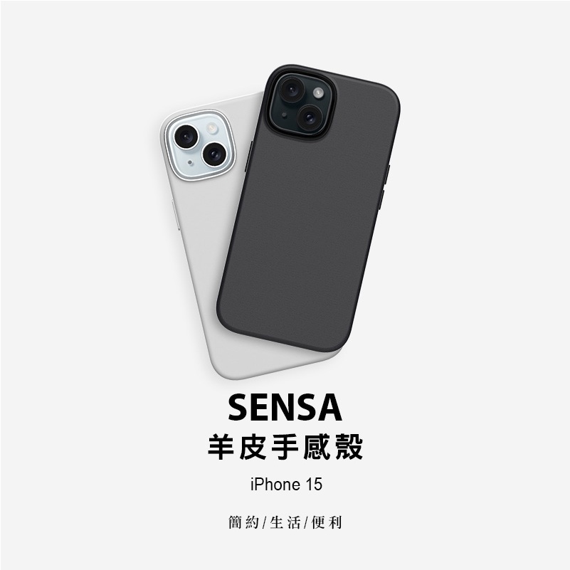 【UNIU】SENSA 羊皮手感磁吸殼 iPhone 15 / 皮革保護殼 / 磁吸保護殼 / 手機保護殼 兩色