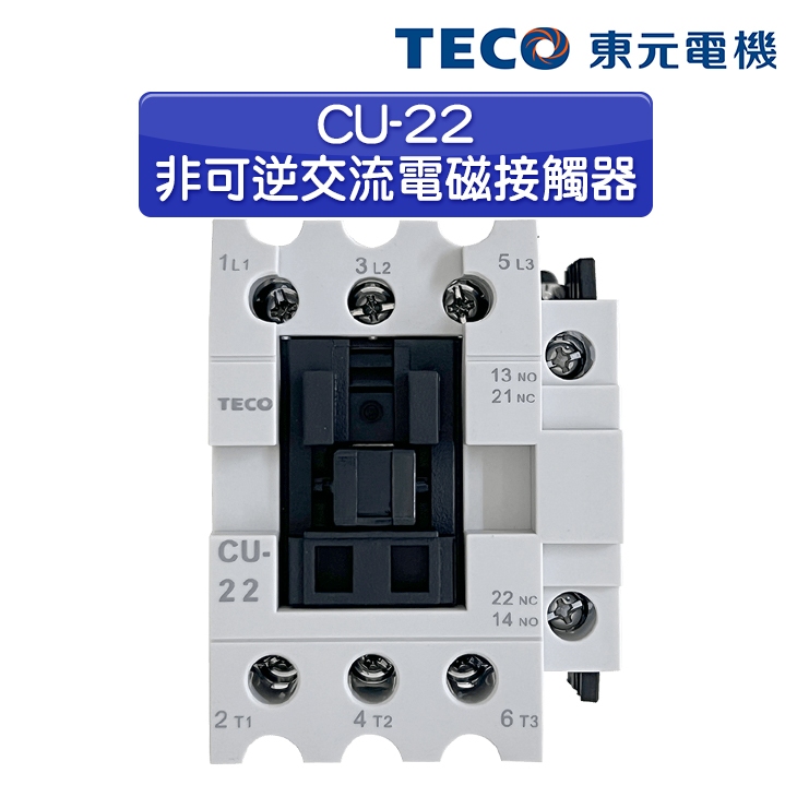 (公司貨)東元 CU-22 非可逆電磁接觸器MC/電磁開關
