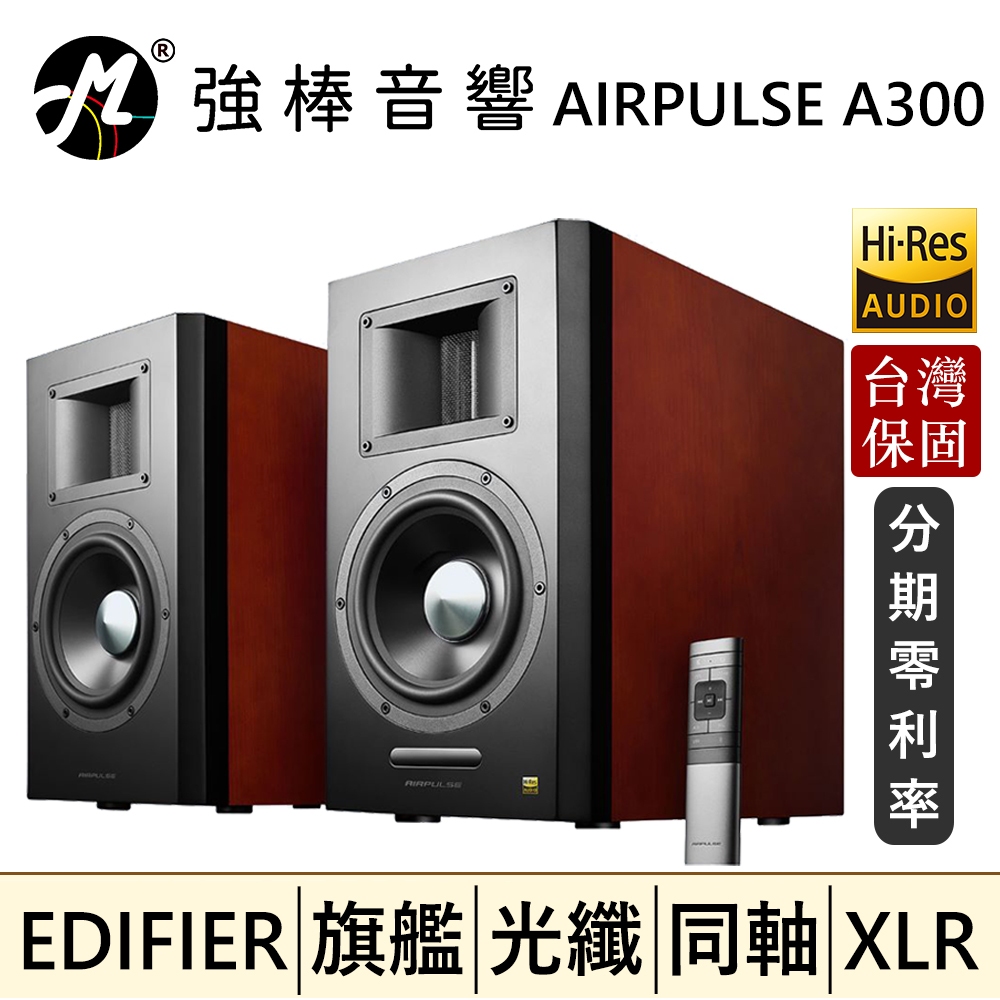 🔥現貨🔥 EDIFIER 漫步者 AIRPULSE A300 2.0聲道 主動式音箱 監聽喇叭 音響 台灣保固