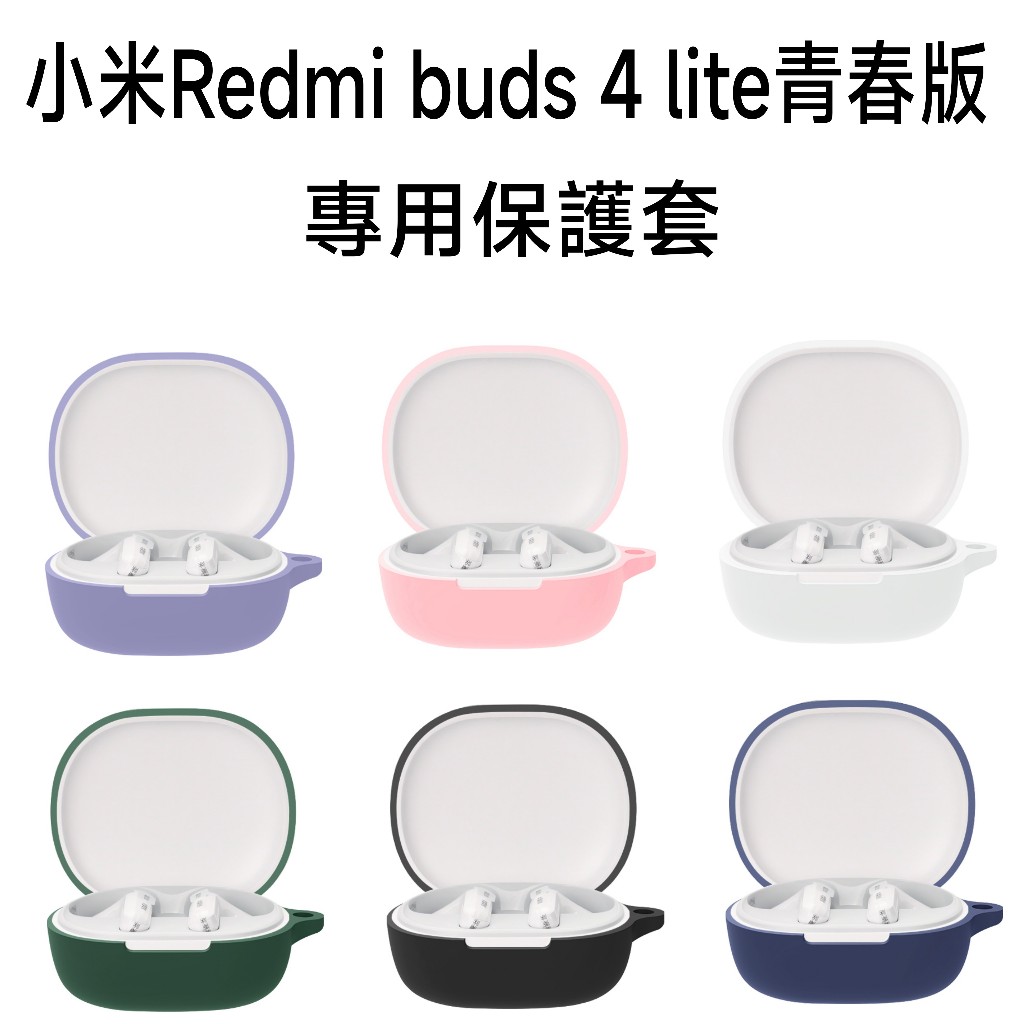 【台灣現貨】Redmi 小米 Buds4 lite 青春版 專用保護套 小米藍牙耳機 Redmi Buds 4