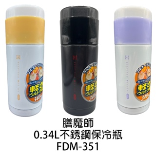 【膳魔師】0.34L不銹鋼保溫真空保冷瓶 FDM-351