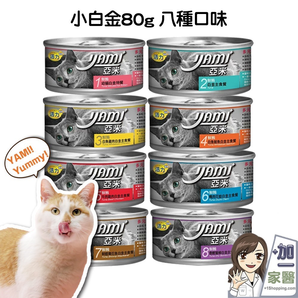 YAMI YAMI 亞米亞米 白金大餐系列 80g/罐 純白肉鮪魚 貓罐頭 白肉罐 白金貓罐 幼貓白金 主食罐