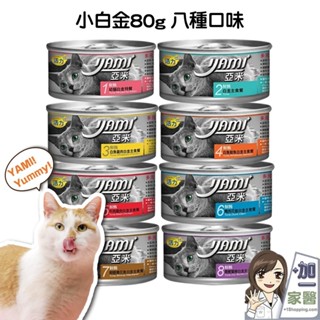 YAMI YAMI 亞米亞米 白金大餐系列 80g/罐 箱裝箱保護出貨 純白肉鮪魚 白金貓罐 幼貓白金 主食罐
