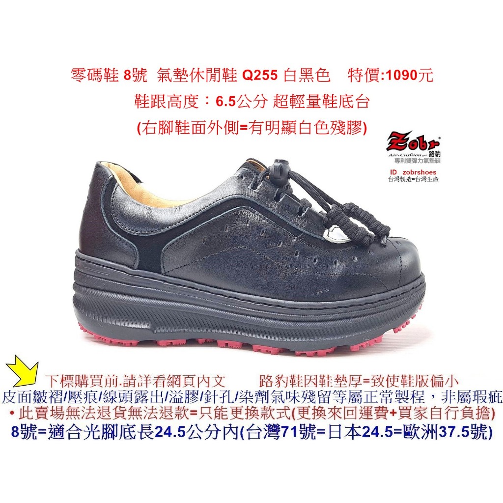 零碼鞋 8號 Zobr 路豹牛皮氣墊休閒鞋 Q255 白黑色  特價:1090元 Q系列 超輕量鞋底台