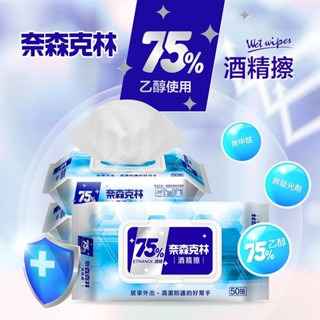 奈森克林75%酒精濕巾掀蓋50抽酒精濕紙巾