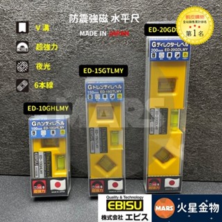 【火星金物】日本 EBISU 防震 強磁 水平尺 ED-10GHLMY ED-15GTLMY ED-20GDLMY