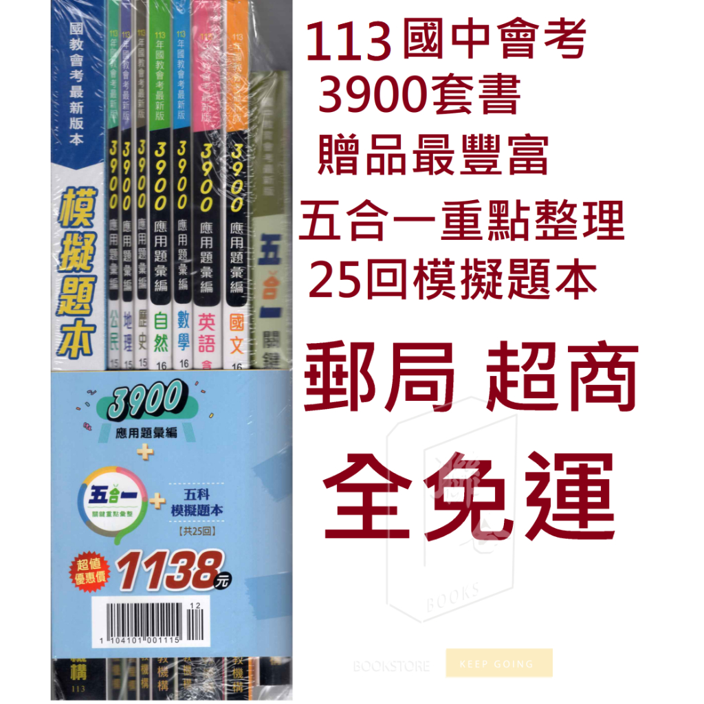 113國中會考 金安雙向3900套書 贈五合一重點(會考筆記) 3800+100分= 3900 會考模擬試題會考模擬題本