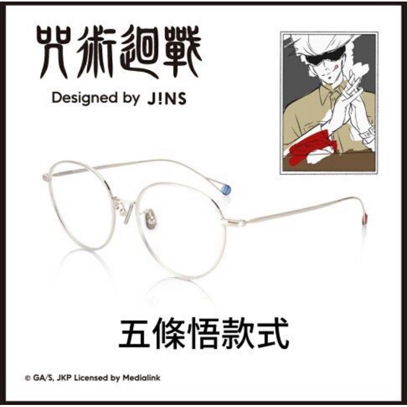 「徵收」JINS五條悟款聯名眼鏡