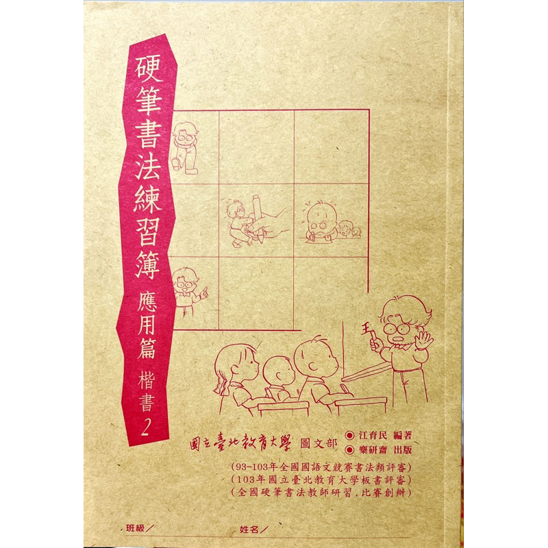 硬筆書法練習簿 應用篇 楷書2