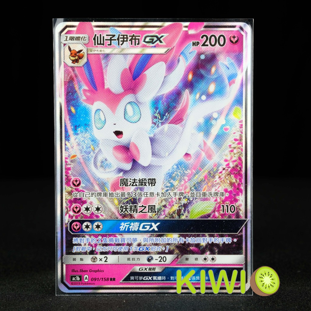 KIWI 🥝 PTCG 中文版 RR 仙子伊布GX AC1B 091/158