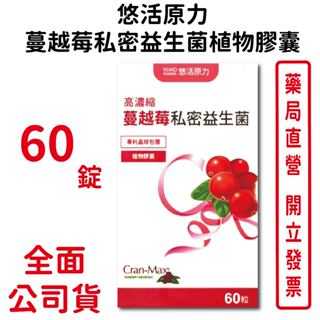 悠活原力高濃縮蔓越莓私密益生菌植物膠囊60顆/盒 私密保養 養顏美容 台灣公司貨