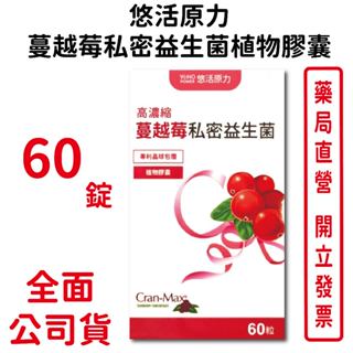 悠活原力高濃縮蔓越莓私密益生菌植物膠囊60顆/盒 私密保養 養顏美容 臺灣公司貨