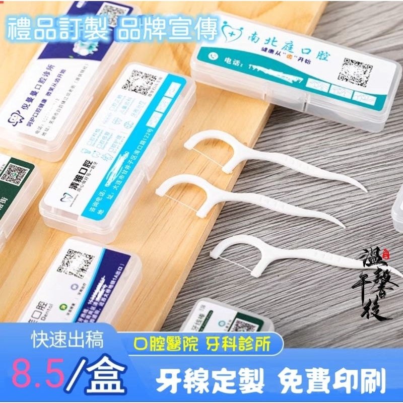 10支裝超細牙線便攜式牙線棒 客製化logo隨身盒口腔牙科診所禮品 旅行社贈品 選舉小物訂製