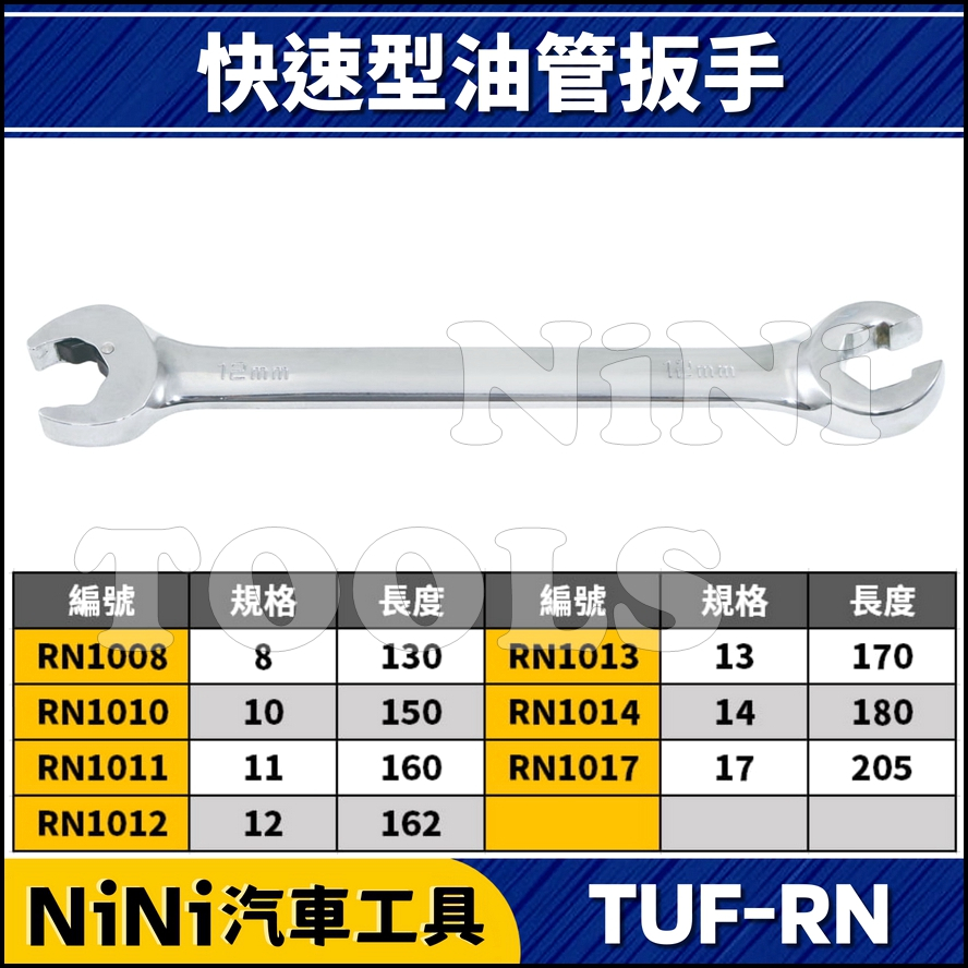 單支【NiNi汽車工具】TUF-RN 快速型油管扳手 | 快速 棘輪 開口 油管板手 油管扳手 板手 扳手