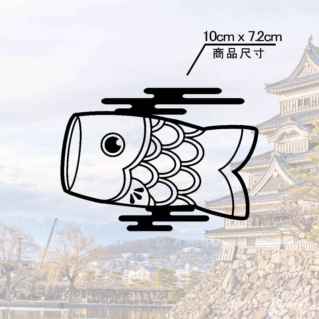 【好藝客製化貼紙】 日本可愛鯉魚旗飄帶｜汽機車裝飾防水反光貼紙