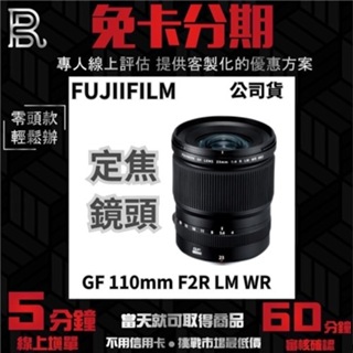 Fujifilm GF 110mm F2R LM WR 中長焦定焦鏡頭 公司貨 無卡分期 Fujifilm鏡頭分期