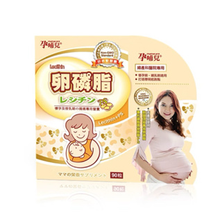 [佳嬰 BB store] 孕哺兒 卵磷脂+磷脂質PS膠囊 90粒 卵磷脂
