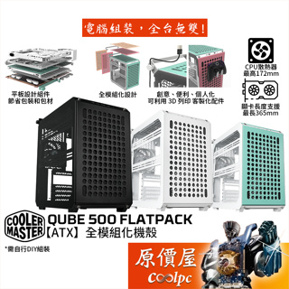 CoolerMaster酷碼 Qube 500 Flatpack DIY ATX機殼 卡長36.5/U高17.2/原價屋