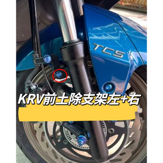 KYMCO 光陽 KRV 前土除支架 正鈦螺絲 全車螺絲 KRV 鈦螺絲 鈦合金螺絲 鐵板牙 車殼螺絲 前土除
