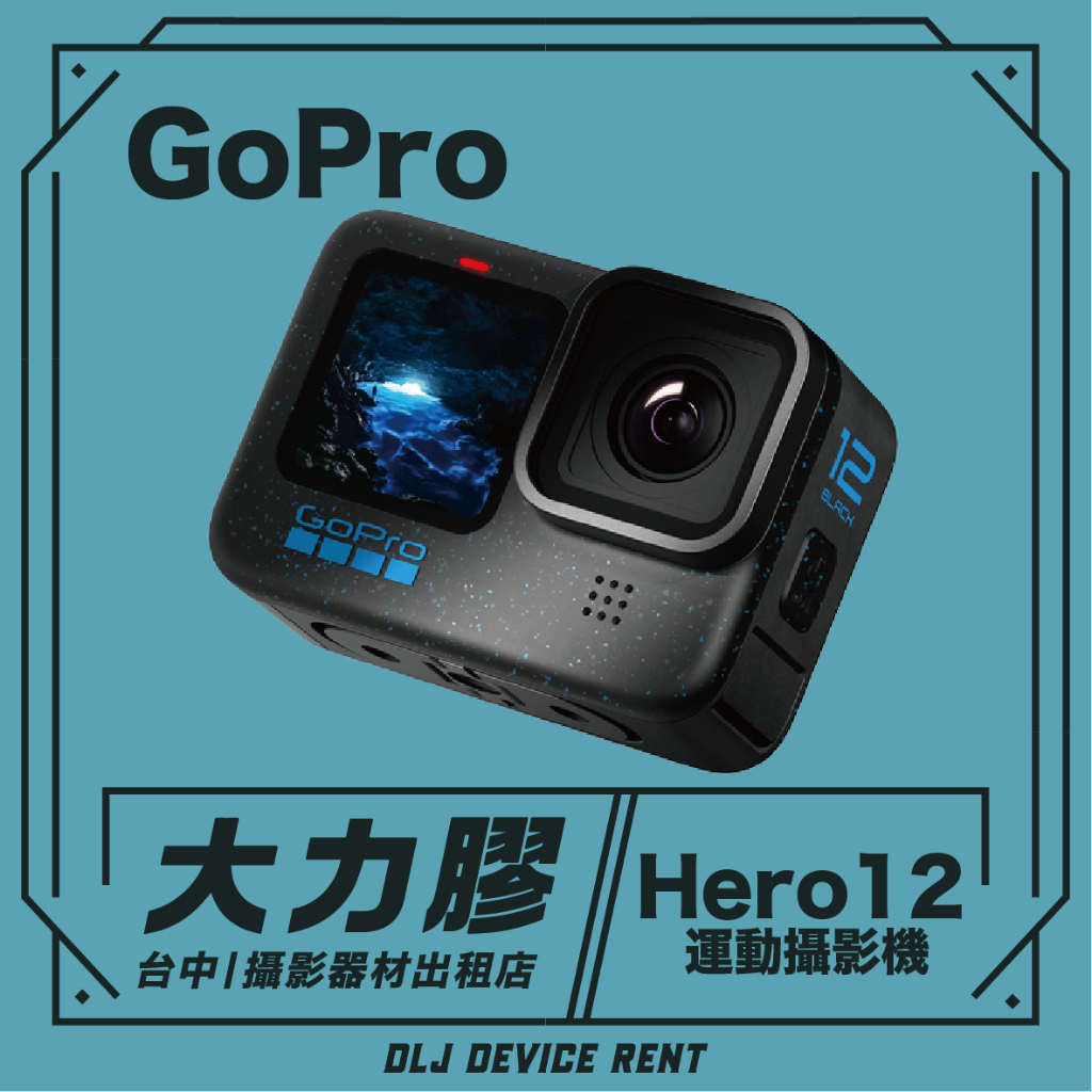 .【台中大力膠】攝影器材出租→GoPro 12 Black 運動攝影機 出租