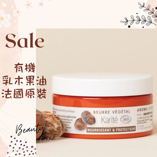現貨 有機乳木果油 精製 未精製 法國原裝 AROMA ZONE shea butter 乳油木果油 乳木果油脂 AZ