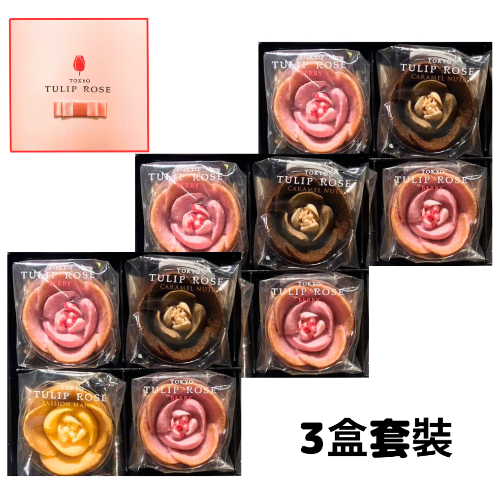 3盒套裝『1 盒內含 4件』 TOKYO TULIP ROSE 東京鬱金香玫瑰 日本正品 巧克力奶油
