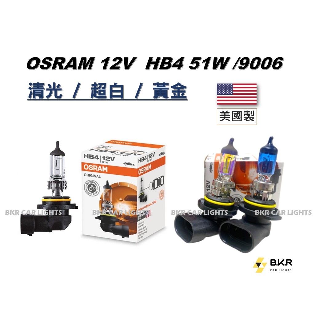 B.K.R｜OSRAM歐司朗 中國/美國製 HB4 9006 51W 12V  汽車大燈 清光 黃金 超白 鹵素燈泡 車