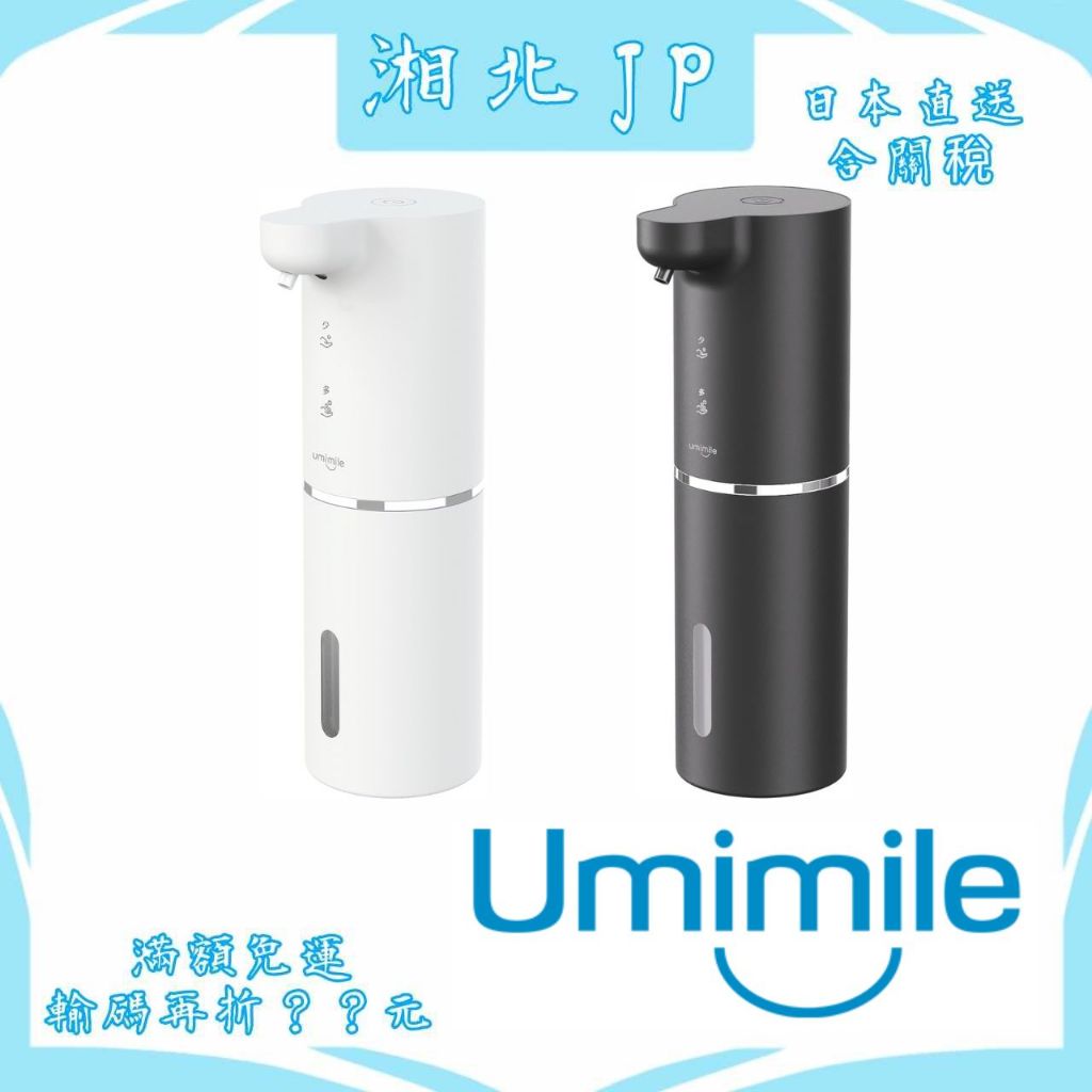 【湘北JP日本直送含關稅】日本 Umimile 自動給皂機 自動皂液器 自動泡沫機 自動人體感知給 自動感知遠近給皂