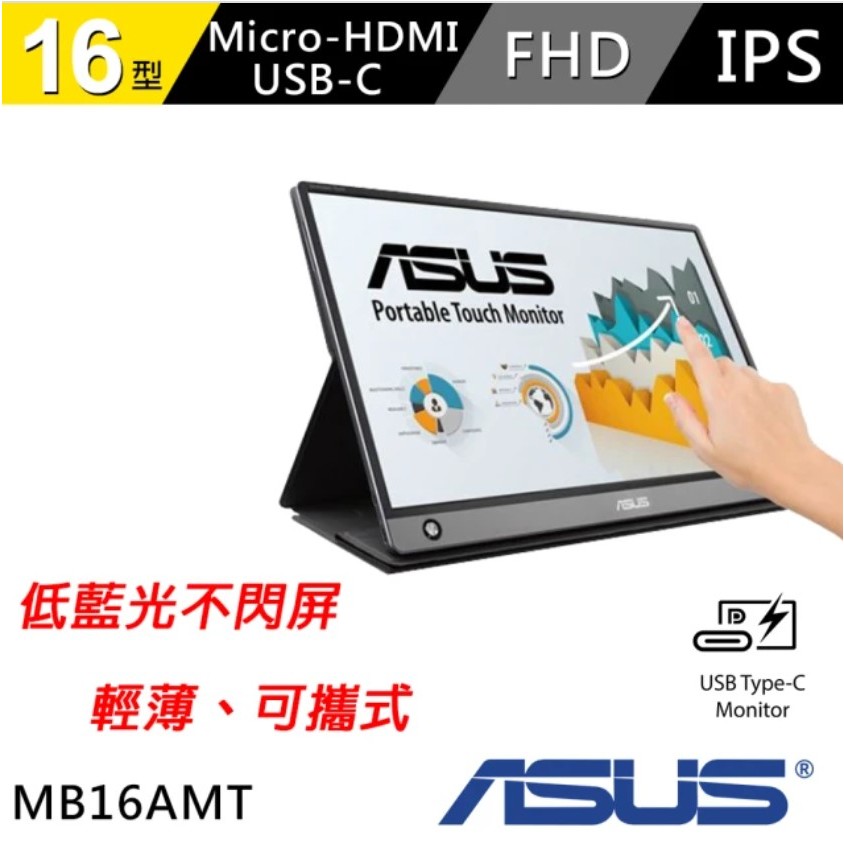 (拆封品)ASUS 華碩 ZenScreen Touch MB16AMT 16型 內建電池 USB-C 可攜式觸控螢幕