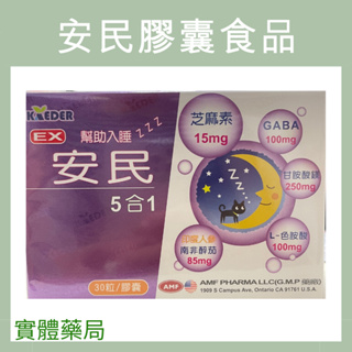 現貨）安民膠囊食品 30粒 幫助入睡、鎂助醣類代謝 GABA