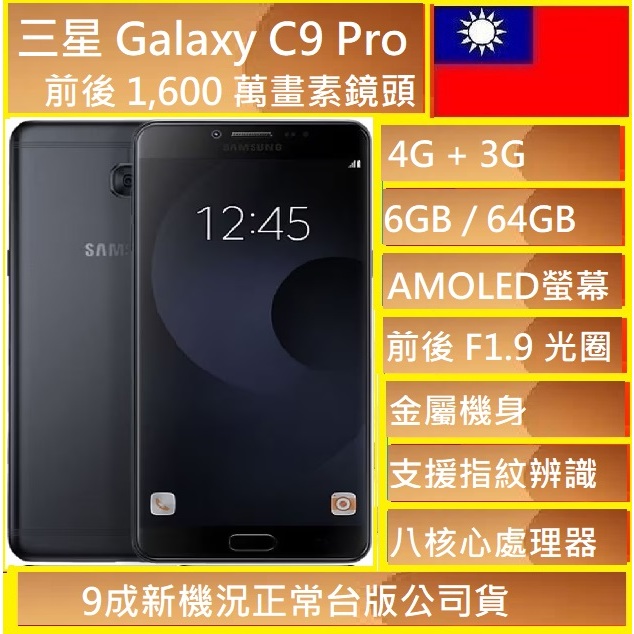 三星 Galaxy C9 Pro C900Y 6吋 6/64GB 前後1600萬畫素 八核心 三卡插槽實體店可自取