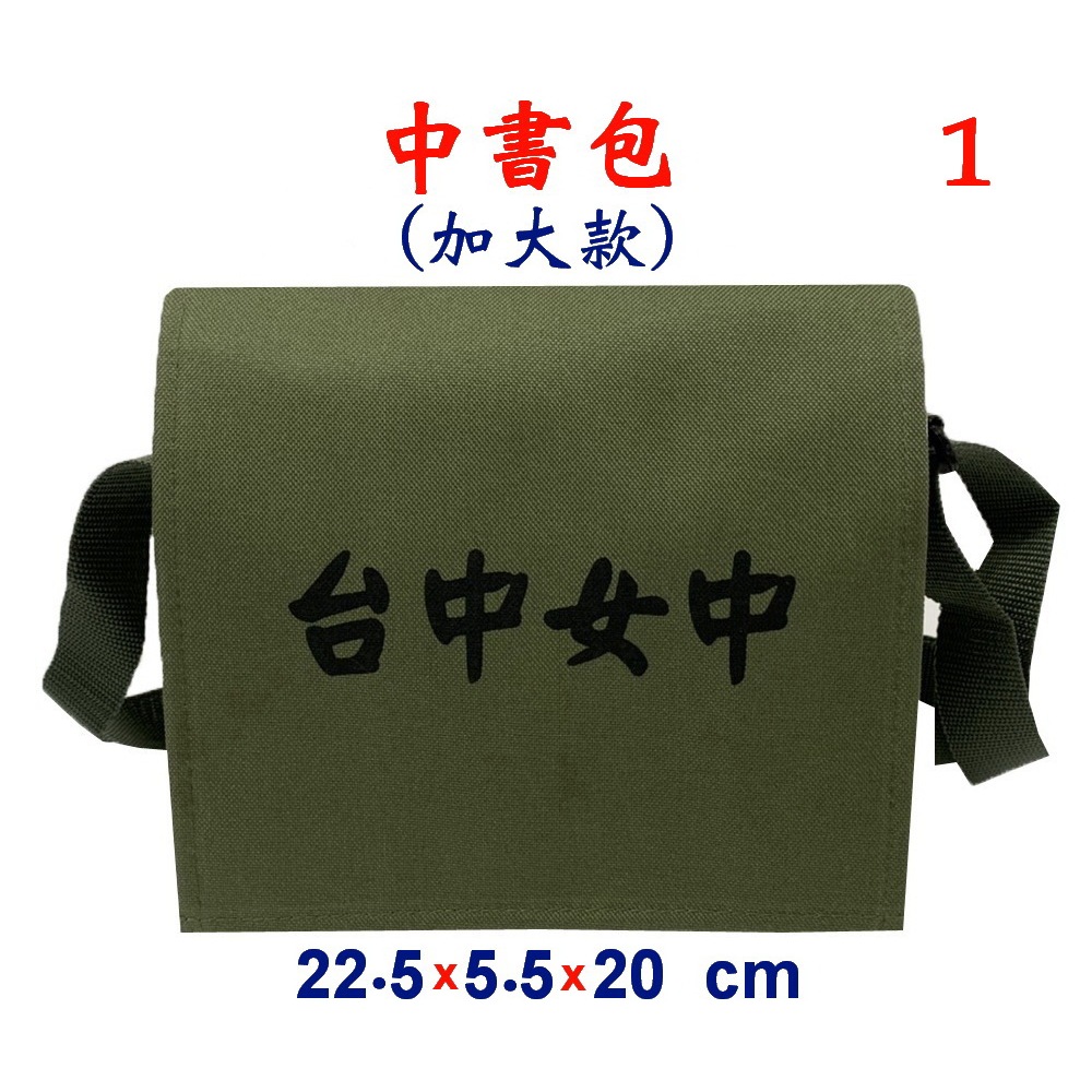 【IMAGEDUCK】M3818-1-(台中女中)中書包(加大款)斜背包(軍綠)台灣製作