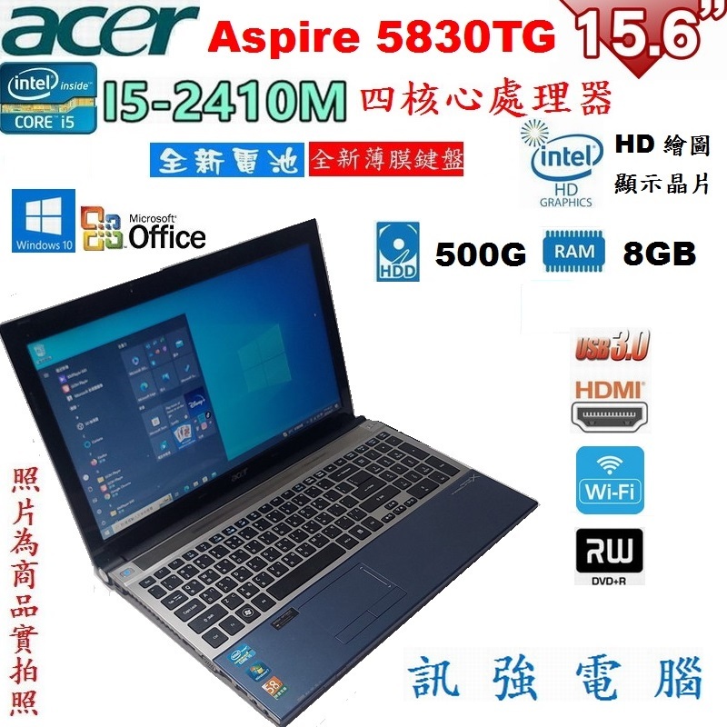 宏碁Aspire 5830TG 15.6吋 i5四核筆電、全新電池與防潑水鍵盤、8G記憶體、500G硬碟、DVD燒錄機