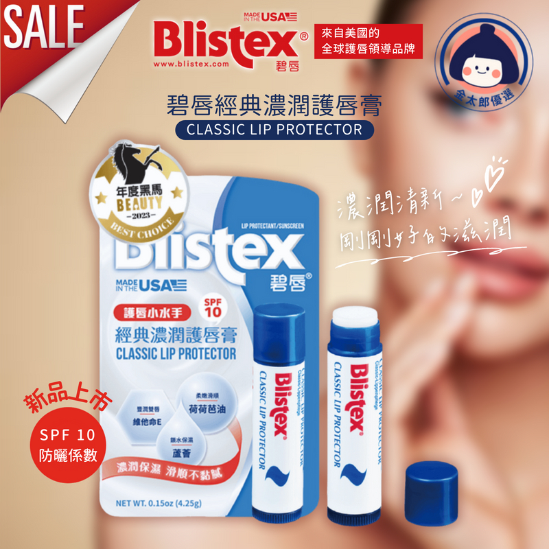 衝量促銷 Blistex碧唇 經典濃潤護唇膏 4.25g 美國原廠 護唇膏 防曬SPF10