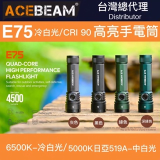 【ACEBEAM】E75 4500流明 260米 強光LED手電筒 EDC 尾部磁吸 21700電池 USB-C