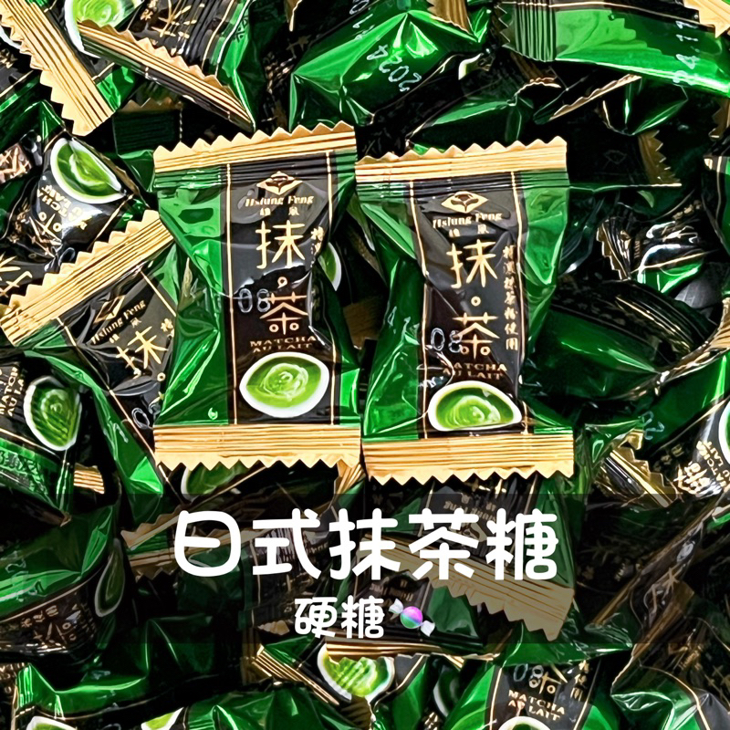 現貨 日式抹茶糖 茶糖 抹茶 零食 硬糖 奶素 萬聖節 聖誕節 迎賓糖 節日送禮 雄風