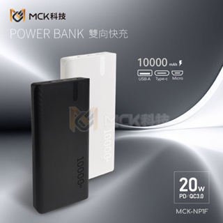 《現貨供應》MCK-NP1F 20W快充行動電源(PD+QC)10000mah