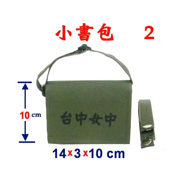 【IMAGEDUCK】M3823-2-(台中女中)小書包附長帶(軍綠)台灣製作